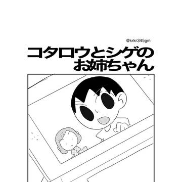 コタロウとシゲのお姉ちゃん