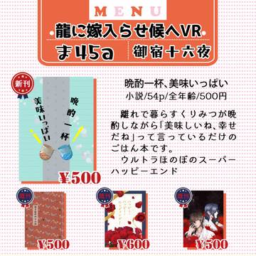 【龍嫁VR】お品書き【御宿十六夜】