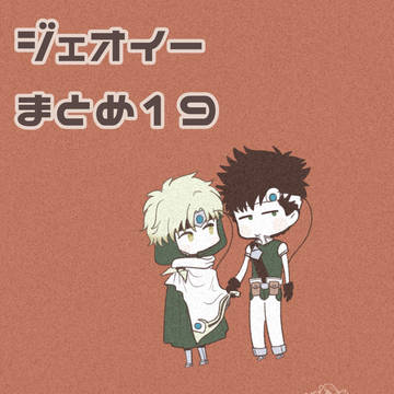 ジェオイー まとめ19