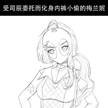 受司辰委托而化身内裤小偷的梅兰妮