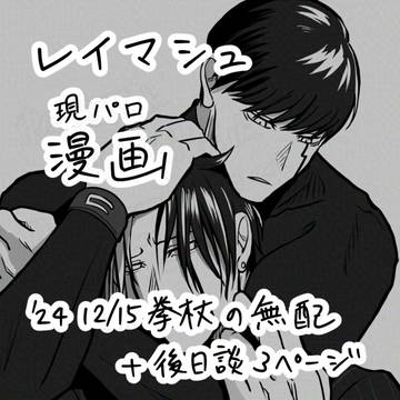 【現パロ】レイマシュ漫画