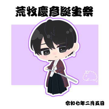 荒牧慶彦さん🐏💜
