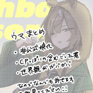 うままとめ7