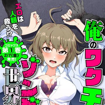 俺のワクチンだけがゾンビ化した世界を救える第一巻2月7日発売