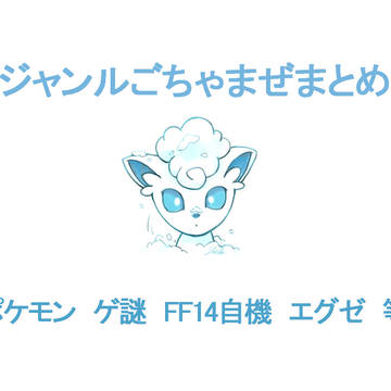 ジャンルごちゃまぜまとめ