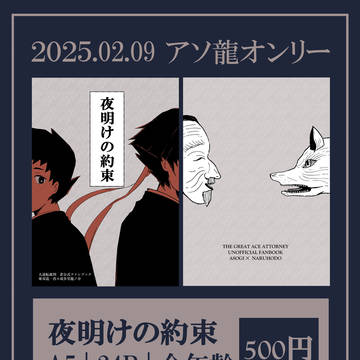 2/9｜新刊サンプル｜夜明けの約束