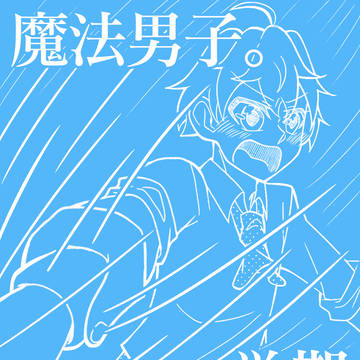 魔法男子。アーロン編に先駆けて