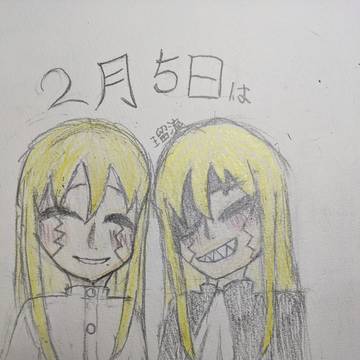 双子の日