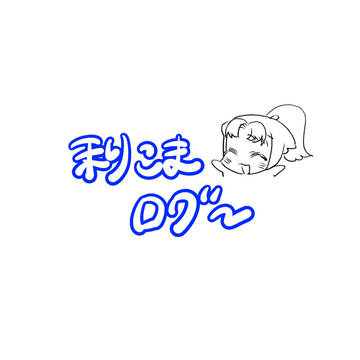 利こまがたくさん