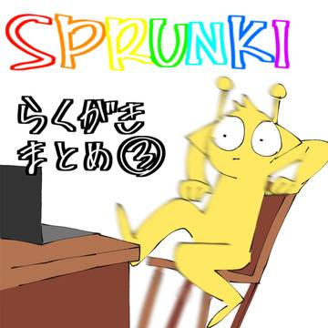 SPRUNKIらくがきまとめ③