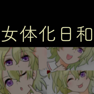 【女体化】ひよりタンがえちかわ