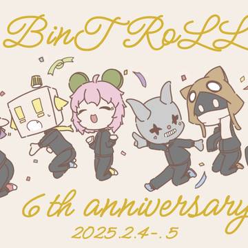 BinTRoLL6周年記念