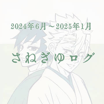 '24.6月～'25.1月 さねぎゆログ