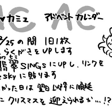 ミロカミュアドベントカレンダー2024