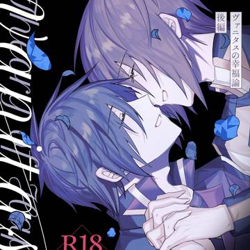 新刊サンプル『ヴァニタスの幸福論 後編』