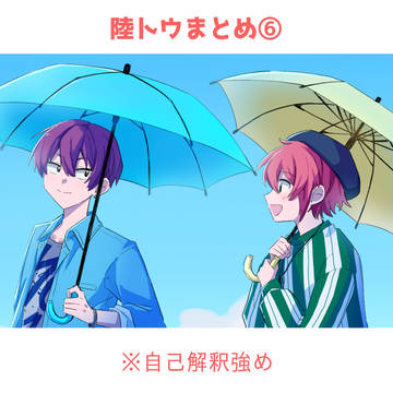 陸トウまとめ⑥