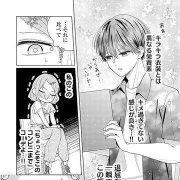【7話】“推し”とは違う、この感情は?