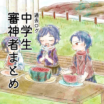 過去ログ