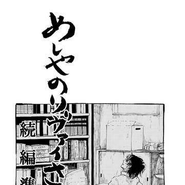 めしや 続編準備号サンプル&おしながき