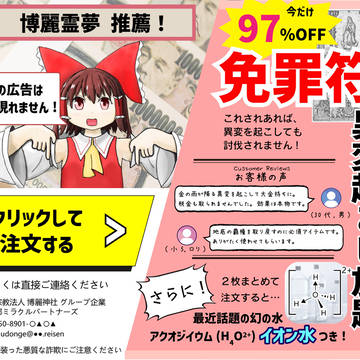 幻想郷の詐欺広告