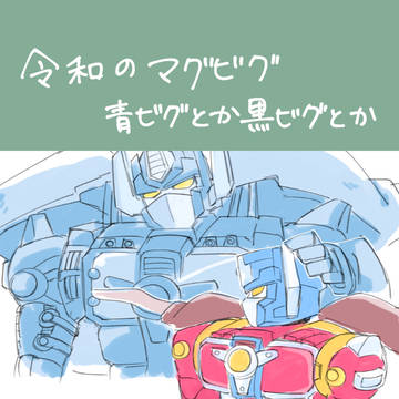 マグビグのツイログ13
