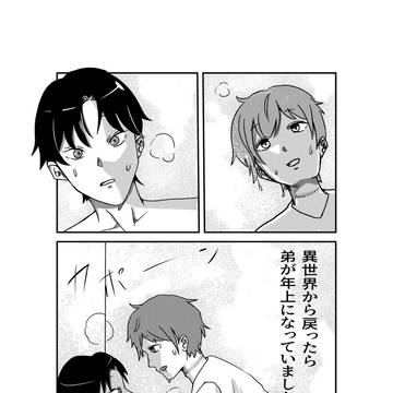 異世界から戻ったら弟が年上になっていました