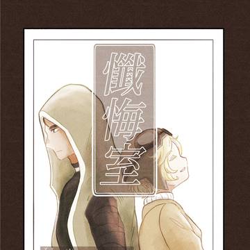 【2/9 ナワトレ新刊サンプル】懺悔室