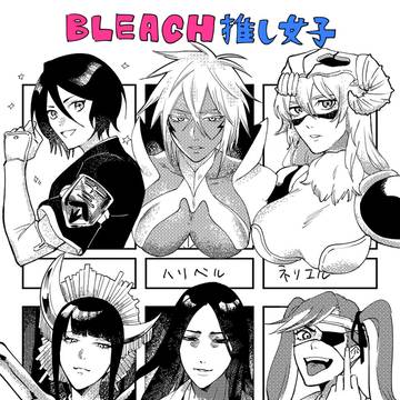 BLEACHの推し