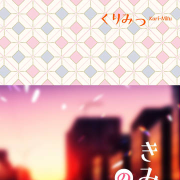 くりみつ2/9VR龍嫁新刊サンプル(予約開始)