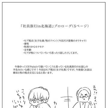 社員旅行in北海道プロローグ
