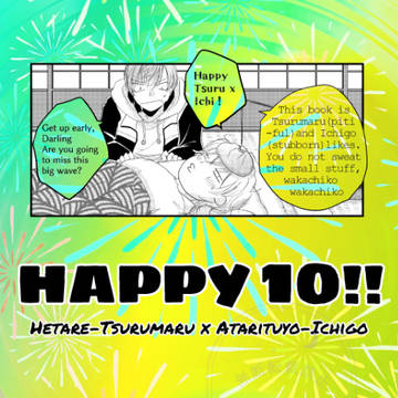 【つるいち】HAPPY 10!!【サンプル】