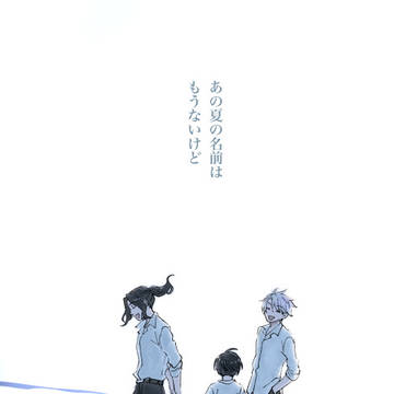 【小説サンプル】あの夏の名前はもうないけど