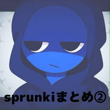 sprunkiまとめ②