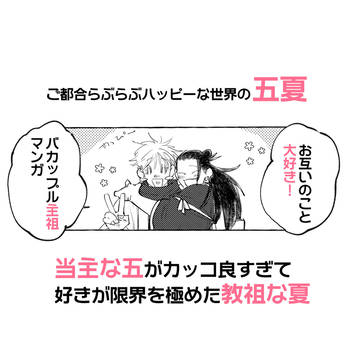 【五夏】らぶらぶバカップル主祖まんが