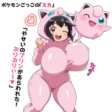 プリンごっこちゃん