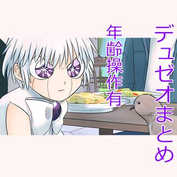 デュゼオまとめ