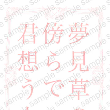 2/9 則清新刊サンプル 夢見草の傍らで君を想う 上
