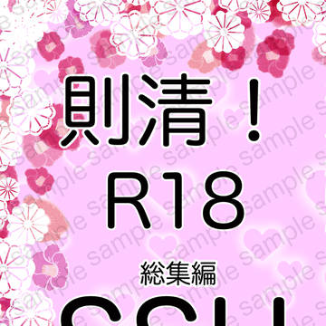 2/9 新刊サンプル 則清！R18総集編(SSH)