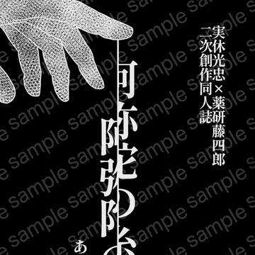 2/9 じつやげ 新刊サンプル 阿弥陀の糸