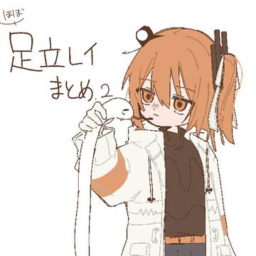 足立レイまとめ②