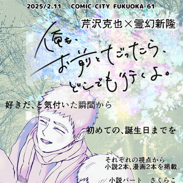 俺も、お前とだったら、どこでも行くよ。　【芹霊】
