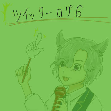 ツイッターログ6