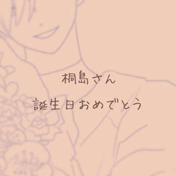 ⭐︎桐島さんhappy birthday⭐︎