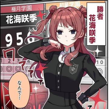 極月咲季 ifルート①