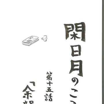 閑日月のこころ　第十五話　「余韻」