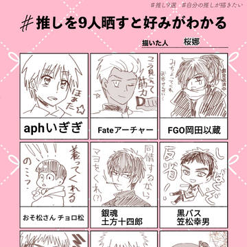 推し9選