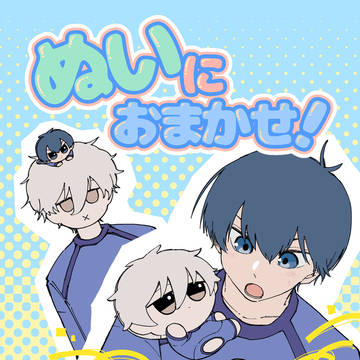 【2/9新刊サンプル】ぬいにおまかせ