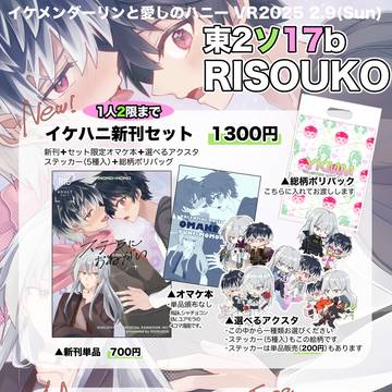 【2/9 イケハニVR2025】お品書き