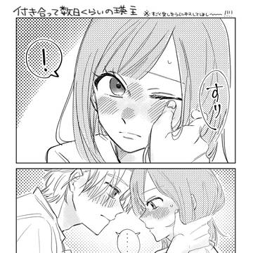 付き合って数日くらいの瑛主