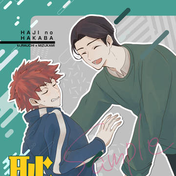 【それでは一席】恥の墓場【新刊】